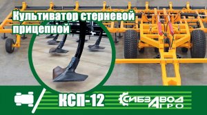 Культиватор стерневой прицепной КСП 12