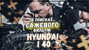 Hyundai I40 1.7 дизель D4FD удаление сажевого фильтра