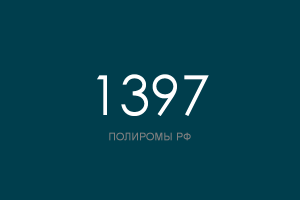 ПОЛИРОМ номер 1397