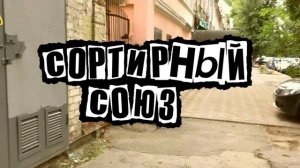 Сортирный союз - Я бухаю и блюю