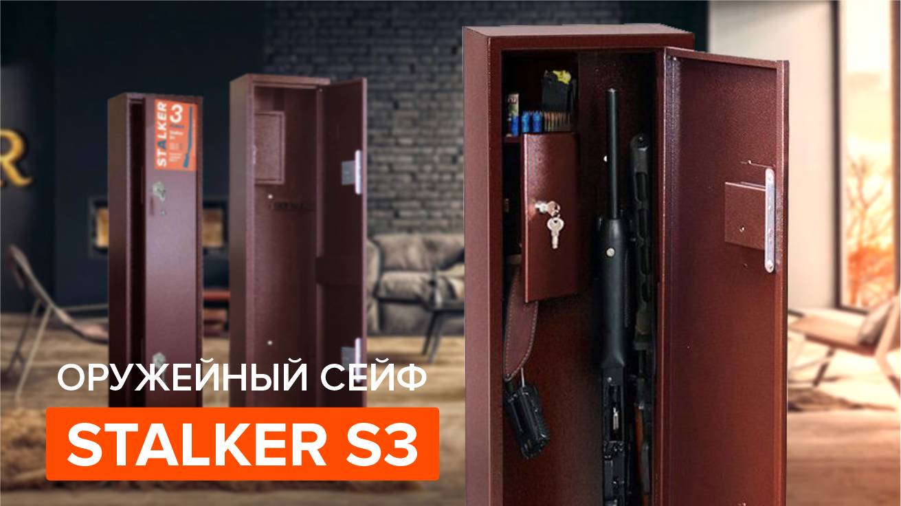 Оружейный сейф Stalker S3 на 1-2 ружья высотой до 990 мм, размер сейфа: 1000х300х200 мм.