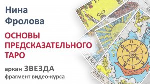 Основы предсказательного Таро. Аркан Звезда. Фрагмент видео-курса Нины ФРОЛОВОЙ