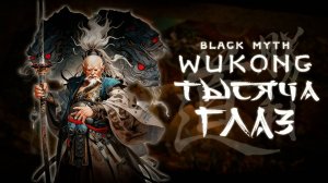 ТЫСЯЧЕГЛАЗЫЙ ДАОС в black myth wukong прохождение