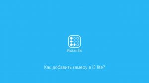 Как добавить камеру в i3 lite?