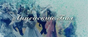 ЛИЦЕЙСКИЙ БАЛ