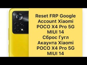 POCO X4 Pro 5G MIUI 14 Сброс Гугл акаунта POCO X4 Pro 5G MIUI 14