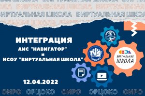 Интеграция Навигатора и ВШ