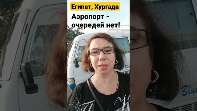 Египет, Хургада, аэропорт - очередей нет! Регистрация и получение багажа за 15 мин.