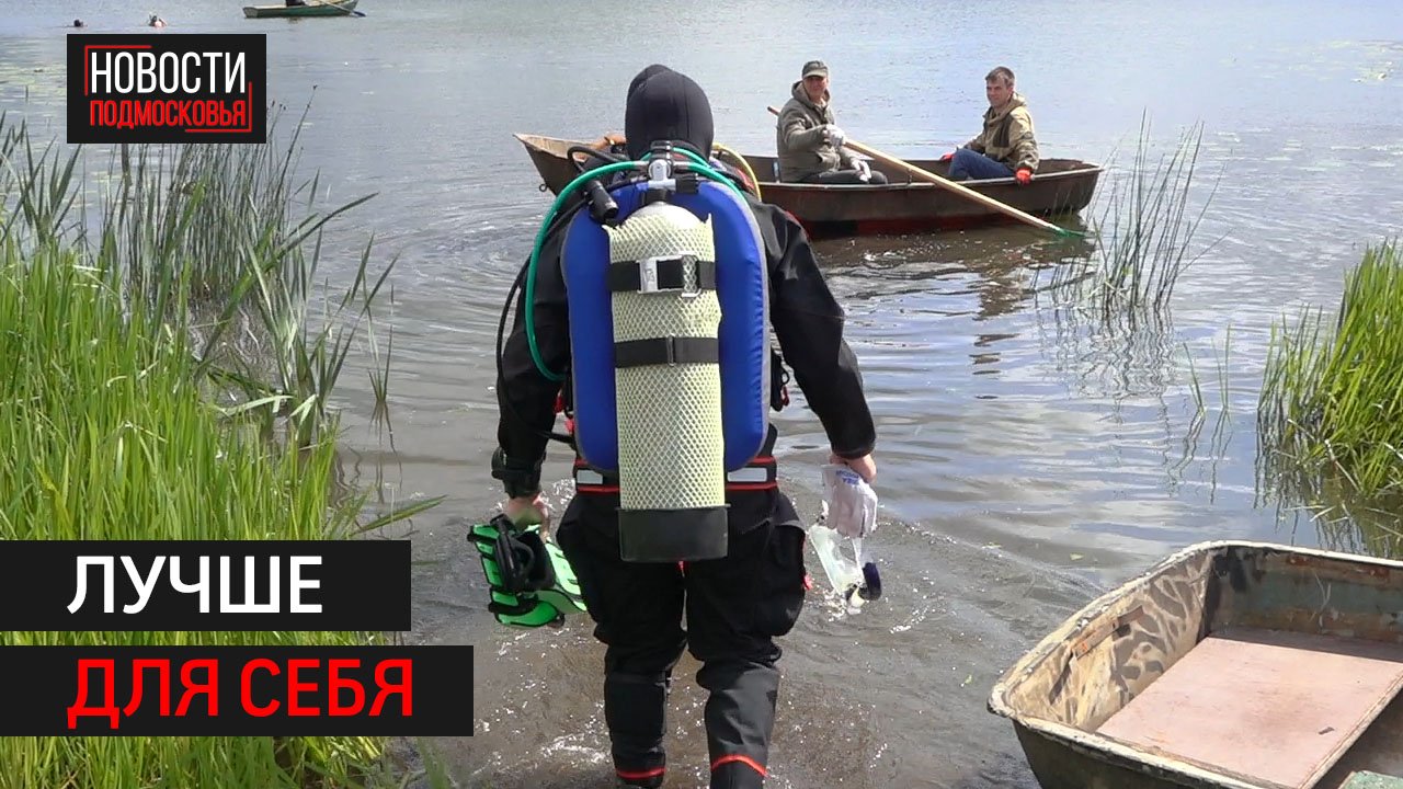 Жители Солнечногорска очистили берега озера Сенеж и реки Клязьмы