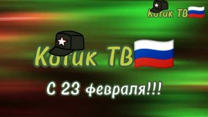 Фрагмент эфира Котик ТВ с праздничным логотипом (23.02.2024)