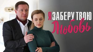 Я заберу твою Любовь 1,2,3,4 серия (2023) смотреть Мелодрама