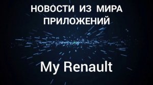 Новости из мира приложений # 1 (ГосДоки, AliExpress Россия, MY Renault)