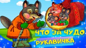 ЧТО ЗА ЧУДО-РУКАВИЧКА. Украинская народная сказка. Слушать АУДИОСКАЗКУ для детей онлайн