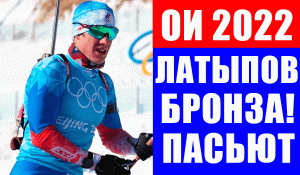 Олимпиада 2022 в Пекине. Эдуард Латыпов выиграл бронзу в биатлонной гонке преследования