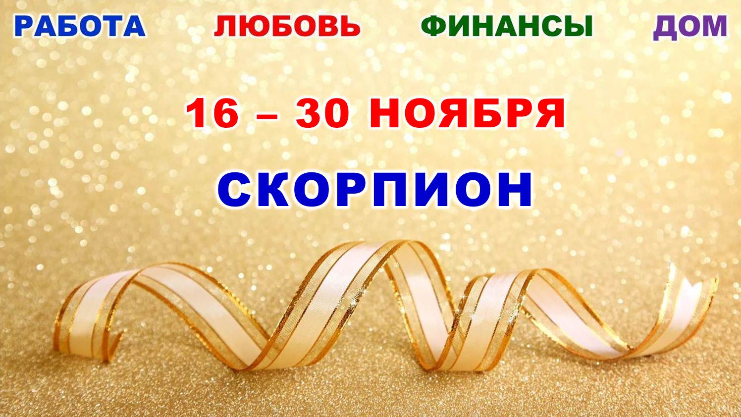 ♏ СКОРПИОН. ? С 16 по 30 НОЯБРЯ 2023 г. ? Главные сферы жизни. ? Таро-прогноз ⭐️