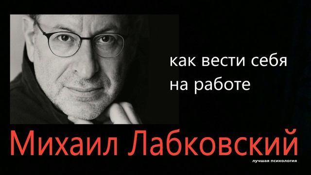 Как вести себя на работе  Михаил Лабковский