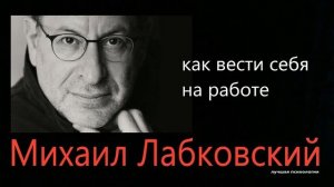 Как вести себя на работе Михаил Лабковский