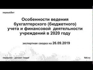 Особенности ведения бухгалтерского учета и финансовой деятельности учреждений в 2020 году