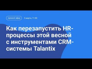 Прямой эфир Talantix: Как перезапустить HR-процессы этой весной с инструментами CRM-системы