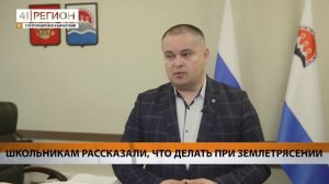 ШКОЛЬНИКАМ РАССКАЗАЛИ ЧТО ДЕЛАТЬ ПРИ ЗЕМЛЕТРЯСЕНИИ • НОВОСТИ КАМЧАТКИ