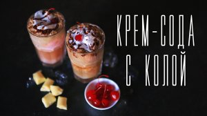 Крем-сода с колой [Cheers! | Напитки]