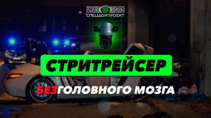 СпецДорПроект о стритрейсерах