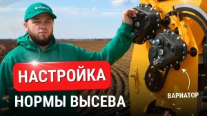 Как настроить норму высева на вариаторной сеялке СЗУ-2.1? | Выставление норм высева