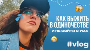 Как выжить в одиночестве? / моя неделя / ВЛОГ