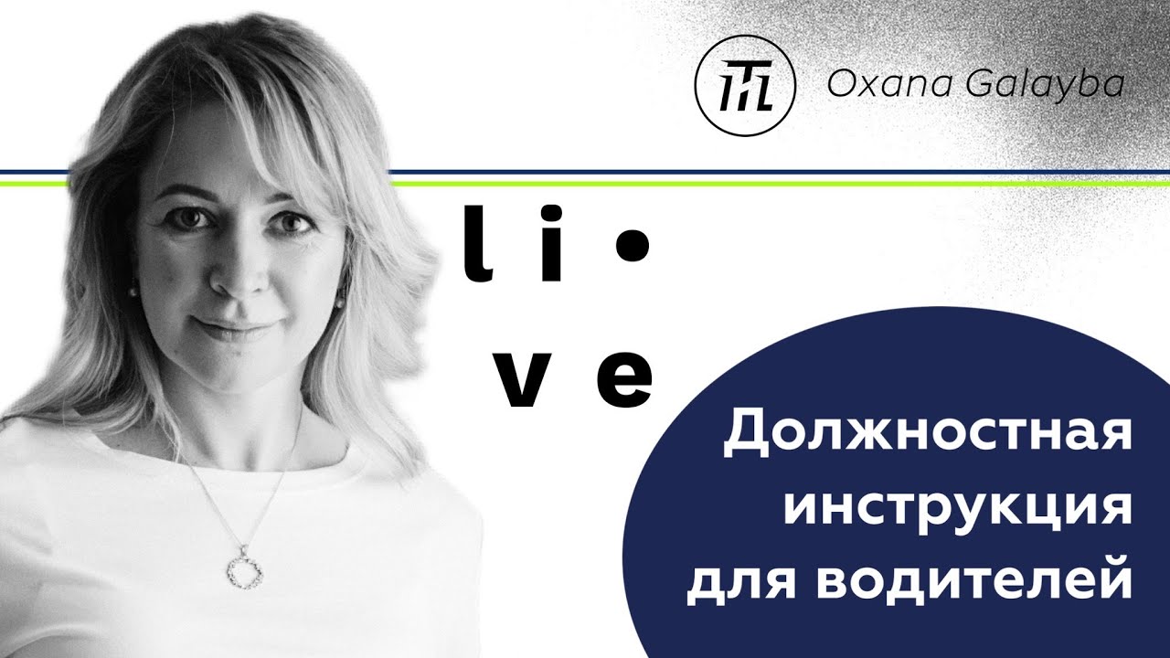 Должностная инструкция для водителей.Прямой эфир из инстаграм..mp4