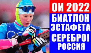 Сенсационное серебро женской сборной России по биатлону в эстафете на ОИ 2022 в Пекине