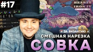 СМЕШНАЯ НАРЕЗКА СОВКА: Д̶Е̶М̶О̶К̶Р̶А̶Т̶И̶Ч̶Е̶С̶К̶А̶Я ВИЗАНТИЯ В HOI4 NO STEP BACK (№17).