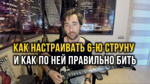 Как настраивать 6-ю струну на электрогитаре и как по ней правильно бить