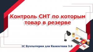 Контроль СНТ по которым товар в резерве.mp4