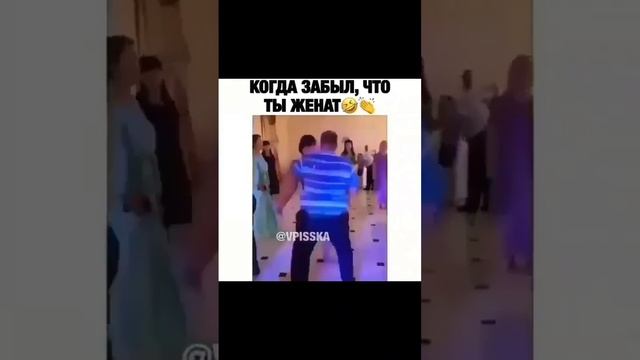 Когда забыл что женат