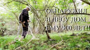 ОБНАРУЖИЛ В ЛЕСУ ДОМ ЕМУ 900 ЛЕТ!!!