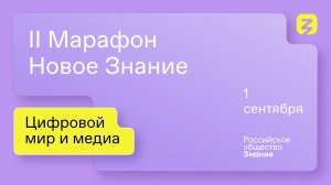 II Марафон «Новое Знание». Цифровой мир и медиа. 1 сентября