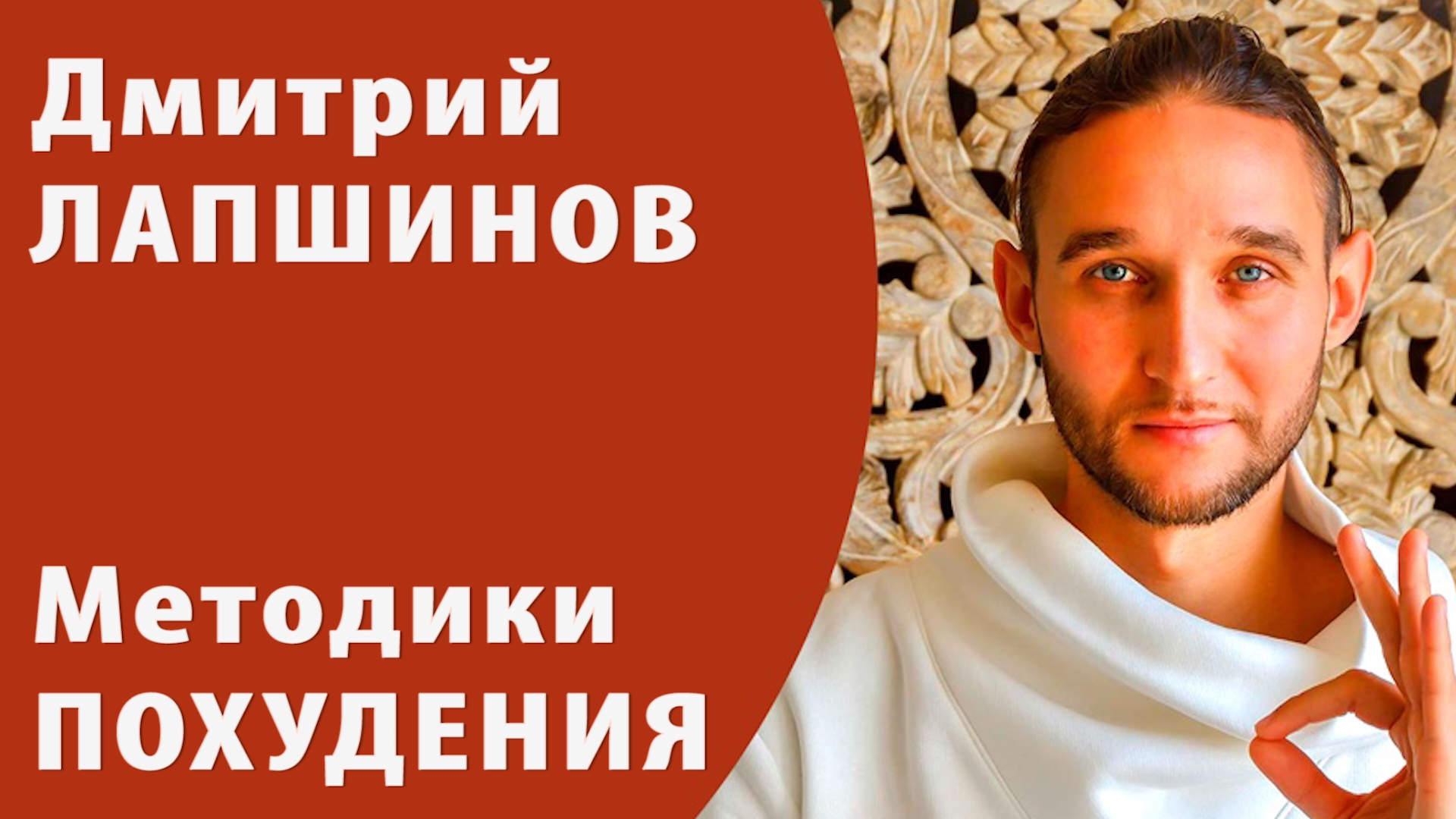 Дмитрий Лапшинов ПОХУДЕНИЕ Сварга ВНУТРЕННЕЕ СОВЕРШЕНСТВО Лучшие методы похудения ЗОЖ РОССИИ МОСКВЫ