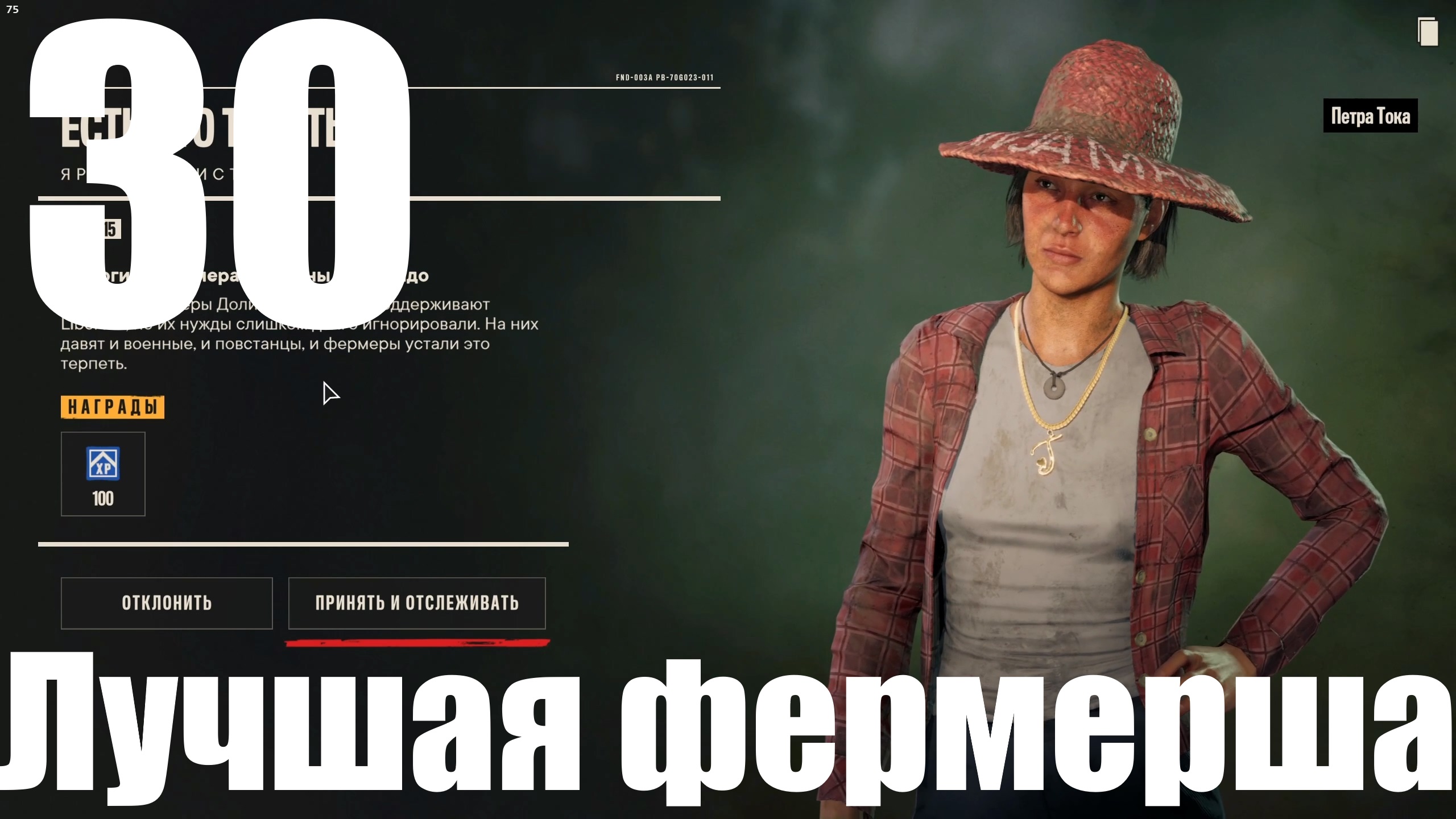 Прохождение игры Far Cry 6 (НГ+) №30 - Лучшая фермерша