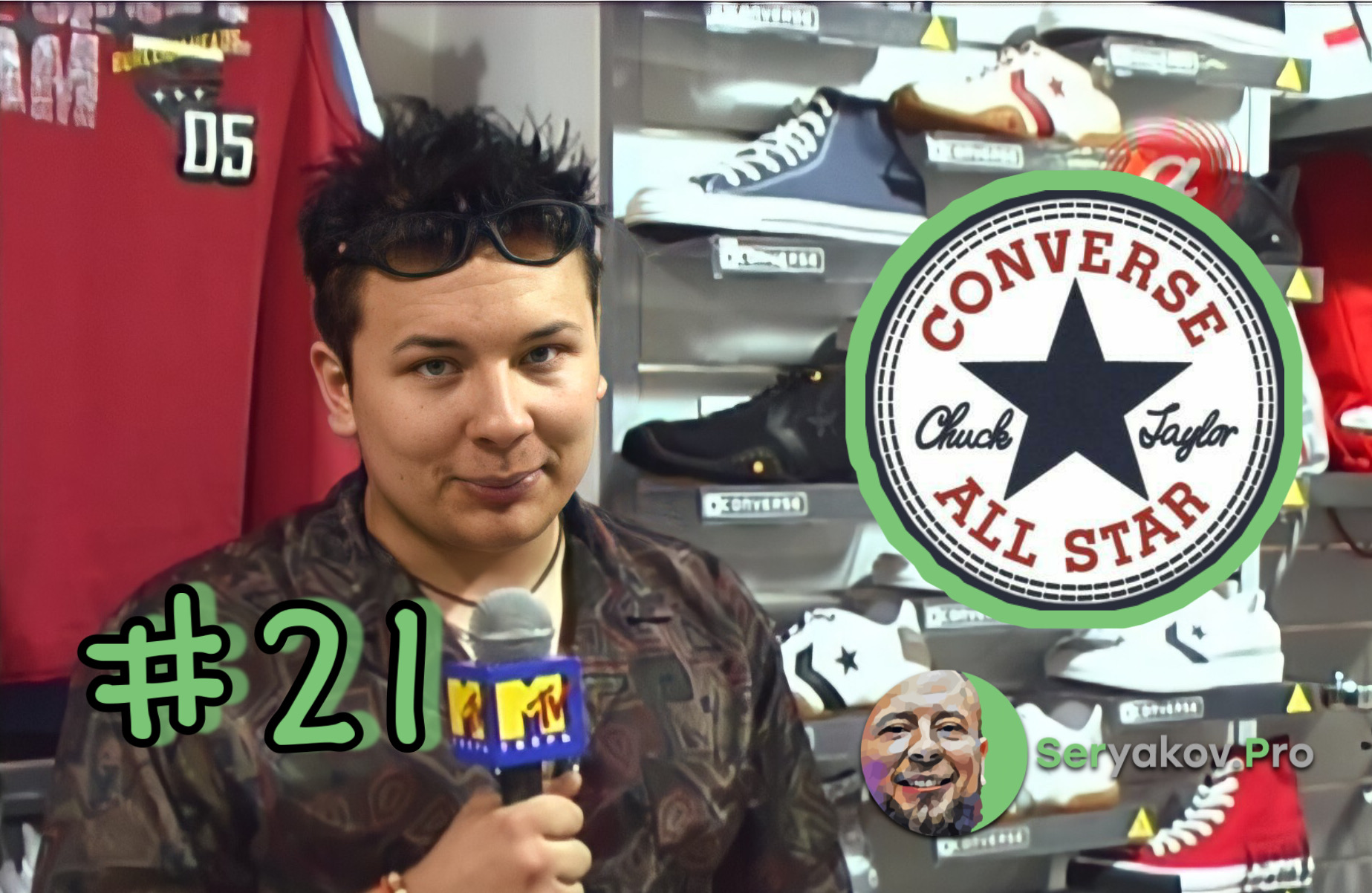 #21 "CONVERSE"- РЕВОЛЮЦИОННАЯ ОБУВЬ СОЕДИНИВШАЯ В СЕБЕ РОКНРОЛЛ И БАСКЕТБОЛ (2005г.) Seryakov.Pro