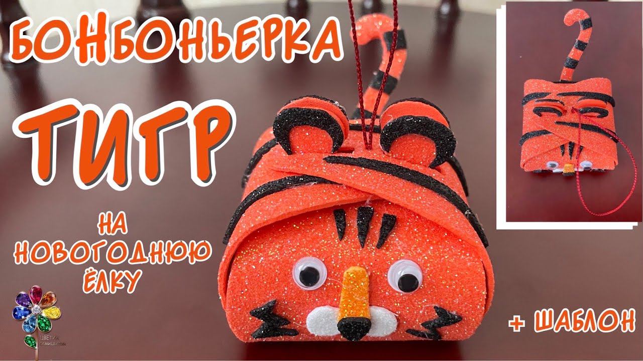 Бонбоньерка ТИГР на новогоднюю ёлку своими руками из фоамирана Коробка для сладостей Новый год 2023 смотреть онлайн