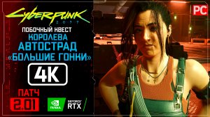 Большие гонки «Королева автострад» Прохождение Cyberpunk 2077 [2.01] 🏆 Без комментариев