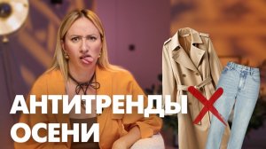 Что пора убрать из гардероба? Что уже не модно