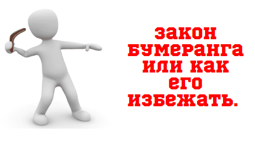 Закон бумеранга и как его избежать