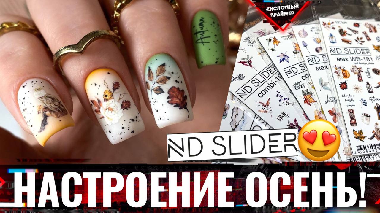 💥ВАУ! Крутой Набор слайдеров от ND Slider😍 Осенний маникюр 2022!🍁 Осенний дизайн ногтей 2022