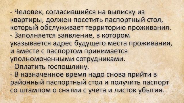⚖ Как быстро выписать человека из квартиры ⚖