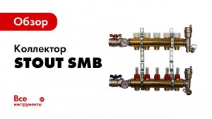 Обзор коллектора STOUT SMB