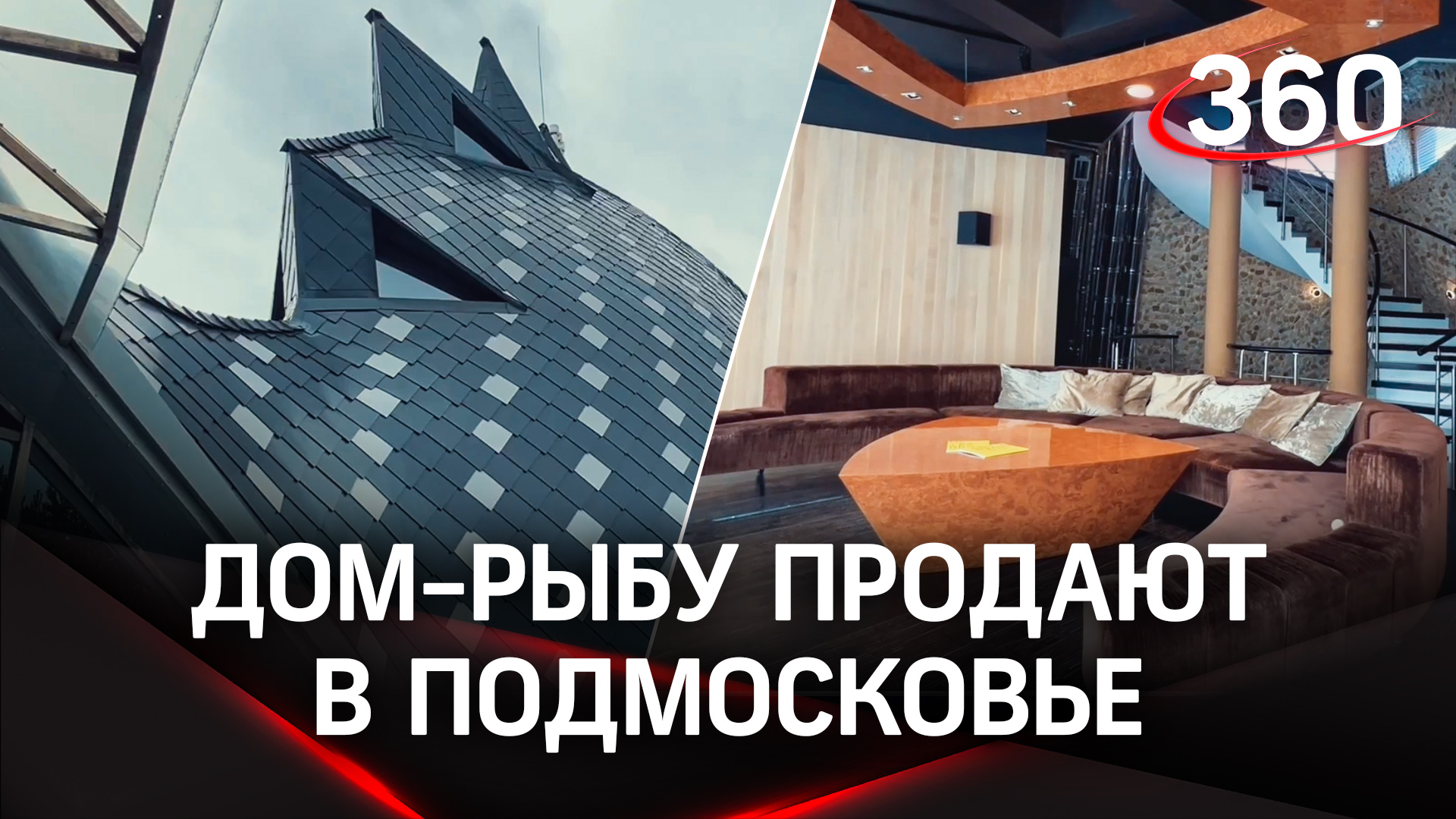 Арт-объект из Подмосковья. Дом в виде рыбы продается за 131 млн рублей