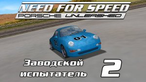 Заводской испытатель 2 / Factory driver 2 / Need for Speed: Porsche Unleashed