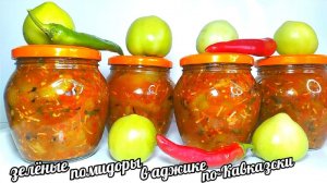 ??Зелёные Помидоры в Аджике по-Кавказски! Нереально Вкусный Рецепт зелёных помидоров на зиму!!!