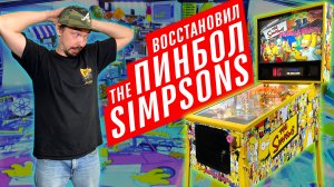 Отреставрировал настоящий американский пинбол The Simpsons Pinball Party